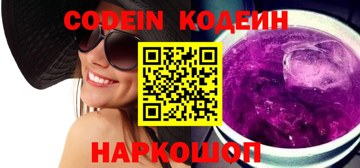 Вольск  Кодеиновый сироп Lean Purple Drank  Кодеиновый сироп Lean Purple Drank  Вход с VPN 